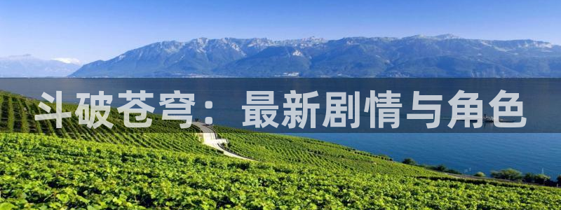 漫画推荐奇漫屋：斗破苍穹：最新剧情与角色