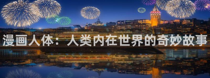 奇漫网漫画下拉式奇漫屋漫画：漫画人体：人类内在世界的奇妙故事