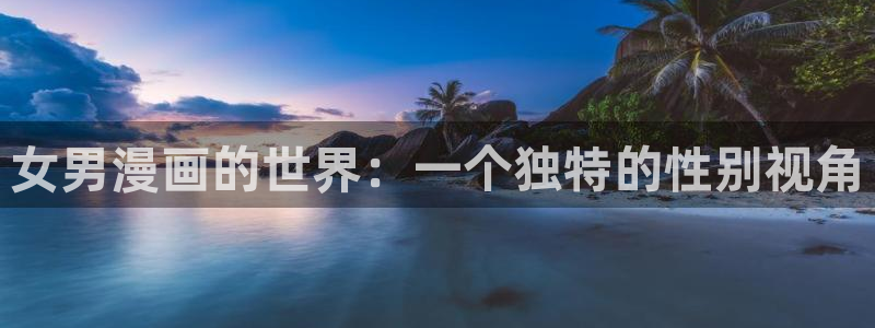 奇漫屋漫画下拉式漫画免费阅读：女男漫画的世界：一个独特的性别视角