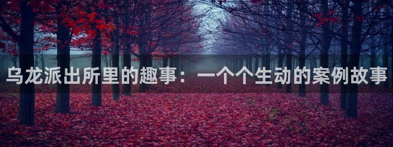 魔尊要抱抱漫画免费观看下拉式奇漫屋：乌龙派出所里的趣事：一个个生动的案例故事