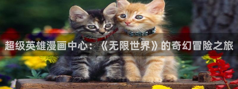 奇漫屋漫画下拉式奇漫屋漫画免：超级英雄漫画中心：《无限世界》的奇幻冒险之旅