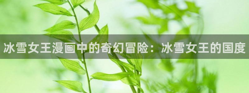 星辰于我漫画免费奇漫屋：冰雪女王漫画中的奇幻冒险：冰雪女王的国度