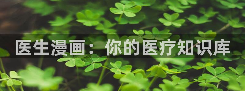 鲲吞天下漫画下拉式奇漫屋：医生漫画：你的医疗知识库