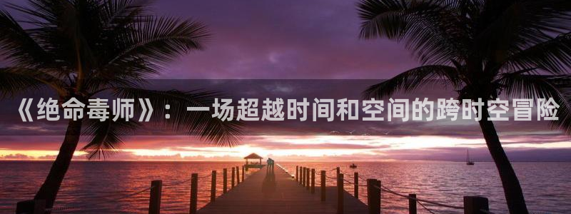 水边之夜奇漫屋：《绝命毒师》：一场超越时间和空间的跨时空冒险